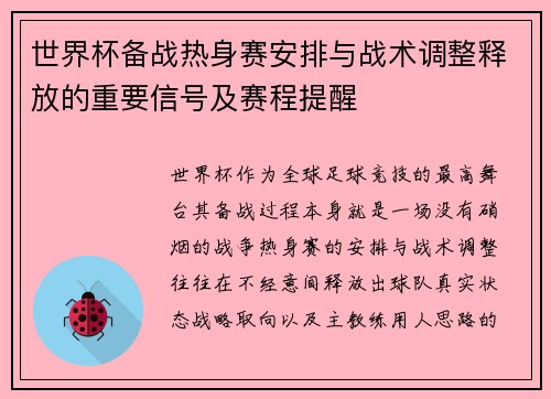 世界杯备战热身赛安排与战术调整释放的重要信号及赛程提醒