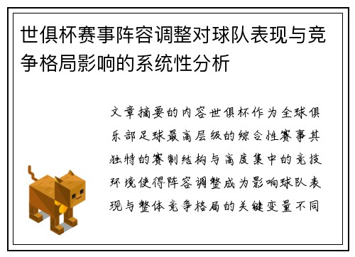 世俱杯赛事阵容调整对球队表现与竞争格局影响的系统性分析