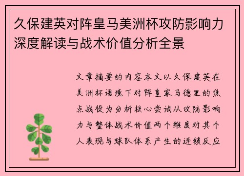 久保建英对阵皇马美洲杯攻防影响力深度解读与战术价值分析全景