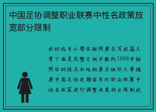 中国足协调整职业联赛中性名政策放宽部分限制