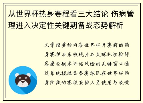从世界杯热身赛程看三大结论 伤病管理进入决定性关键期备战态势解析