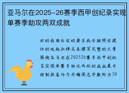 亚马尔在2025-26赛季西甲创纪录实现单赛季助攻两双成就 亚马尔在2025-26赛季西甲创纪录实现单赛季助攻两双成就