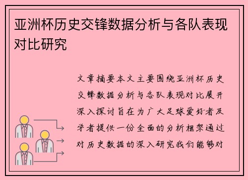 亚洲杯历史交锋数据分析与各队表现对比研究