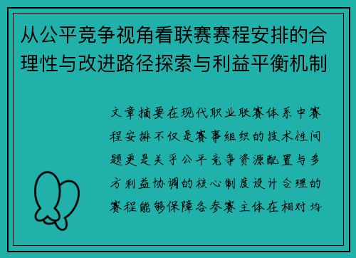 从公平竞争视角看联赛赛程安排的合理性与改进路径探索与利益平衡机制