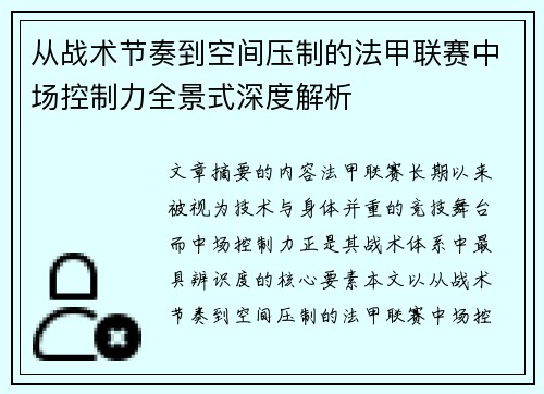 从战术节奏到空间压制的法甲联赛中场控制力全景式深度解析 从战术节奏到空间压制的法甲联赛中场控制力全景式深度解析