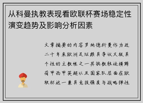 从科曼执教表现看欧联杯赛场稳定性演变趋势及影响分析因素