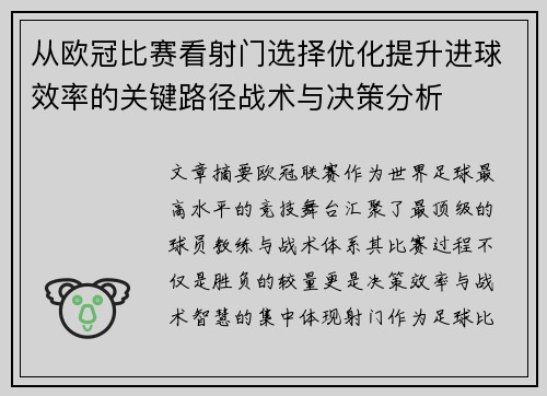 从欧冠比赛看射门选择优化提升进球效率的关键路径战术与决策分析