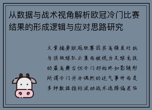 从数据与战术视角解析欧冠冷门比赛结果的形成逻辑与应对思路研究