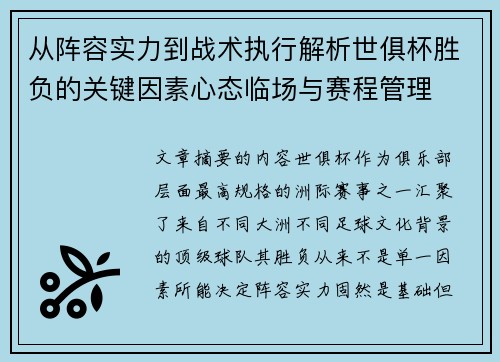 从阵容实力到战术执行解析世俱杯胜负的关键因素心态临场与赛程管理