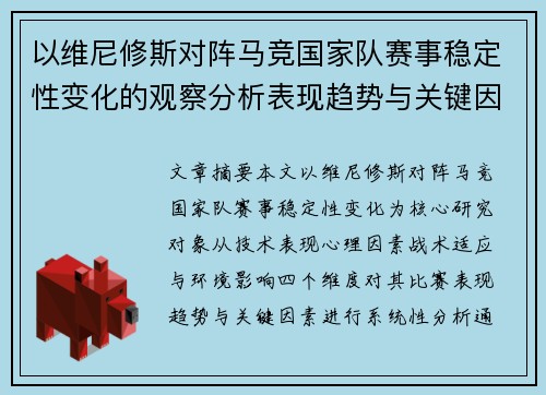 以维尼修斯对阵马竞国家队赛事稳定性变化的观察分析表现趋势与关键因素