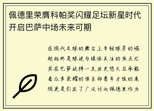 佩德里荣膺科帕奖闪耀足坛新星时代开启巴萨中场未来可期
