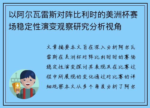 以阿尔瓦雷斯对阵比利时的美洲杯赛场稳定性演变观察研究分析视角