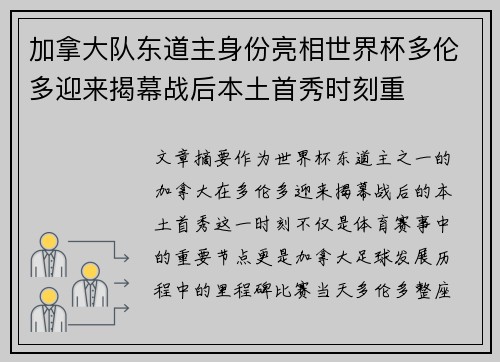加拿大队东道主身份亮相世界杯多伦多迎来揭幕战后本土首秀时刻重