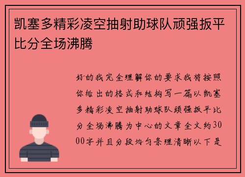 凯塞多精彩凌空抽射助球队顽强扳平比分全场沸腾 凯塞多精彩凌空抽射助球队顽强扳平比分全场沸腾