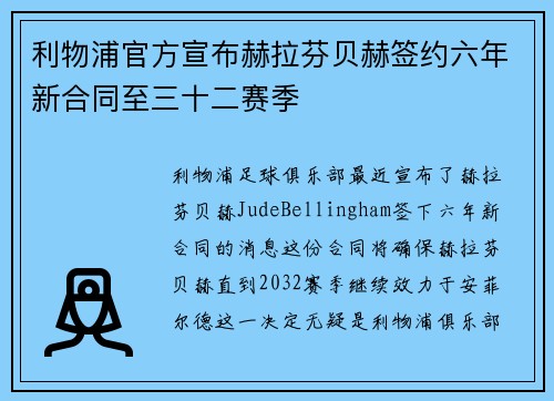 利物浦官方宣布赫拉芬贝赫签约六年新合同至三十二赛季