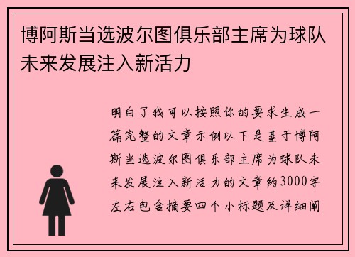 博阿斯当选波尔图俱乐部主席为球队未来发展注入新活力 博阿斯当选波尔图俱乐部主席为球队未来发展注入新活力