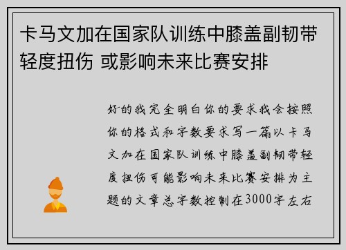 卡马文加在国家队训练中膝盖副韧带轻度扭伤 或影响未来比赛安排