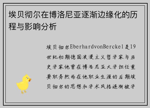 埃贝彻尔在博洛尼亚逐渐边缘化的历程与影响分析