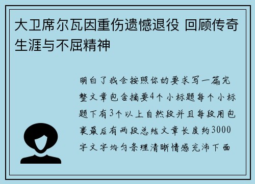 大卫席尔瓦因重伤遗憾退役 回顾传奇生涯与不屈精神