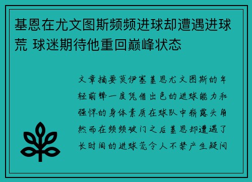 基恩在尤文图斯频频进球却遭遇进球荒 球迷期待他重回巅峰状态