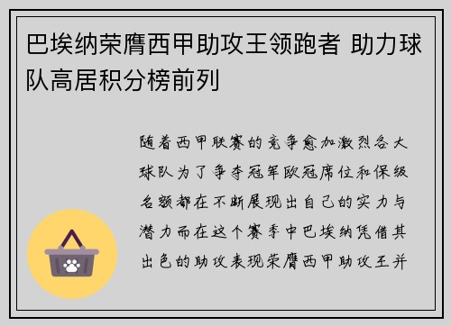 巴埃纳荣膺西甲助攻王领跑者 助力球队高居积分榜前列 巴埃纳荣膺西甲助攻王领跑者 助力球队高居积分榜前列