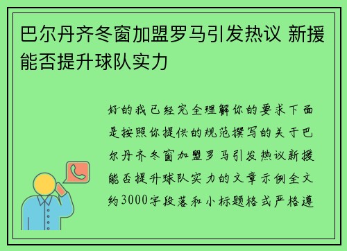巴尔丹齐冬窗加盟罗马引发热议 新援能否提升球队实力