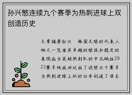 孙兴慜连续九个赛季为热刺进球上双创造历史