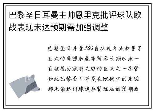 巴黎圣日耳曼主帅恩里克批评球队欧战表现未达预期需加强调整