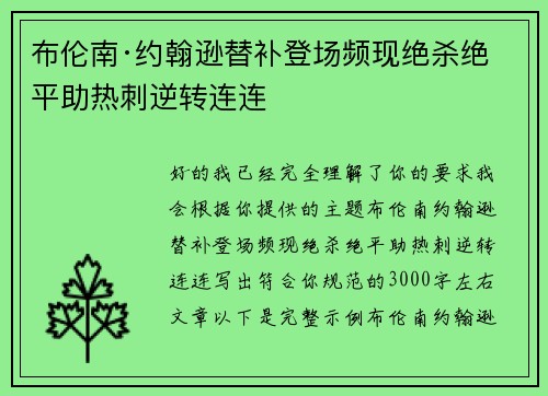 布伦南·约翰逊替补登场频现绝杀绝平助热刺逆转连连 布伦南·约翰逊替补登场频现绝杀绝平助热刺逆转连连