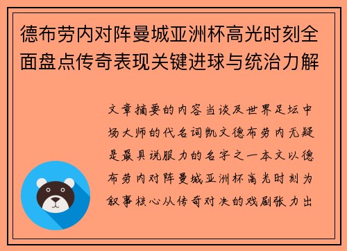 德布劳内对阵曼城亚洲杯高光时刻全面盘点传奇表现关键进球与统治力解析 德布劳内对阵曼城亚洲杯高光时刻全面盘点传奇表现关键进球与统治力解析