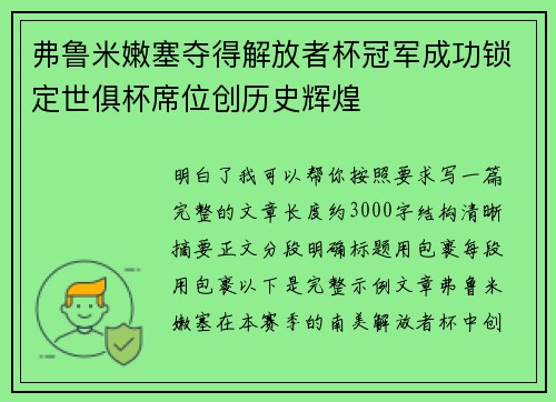 弗鲁米嫩塞夺得解放者杯冠军成功锁定世俱杯席位创历史辉煌