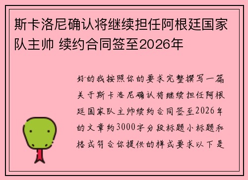 斯卡洛尼确认将继续担任阿根廷国家队主帅 续约合同签至2026年 斯卡洛尼确认将继续担任阿根廷国家队主帅 续约合同签至2026年