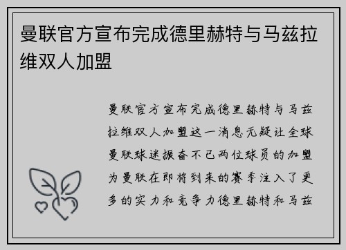 曼联官方宣布完成德里赫特与马兹拉维双人加盟