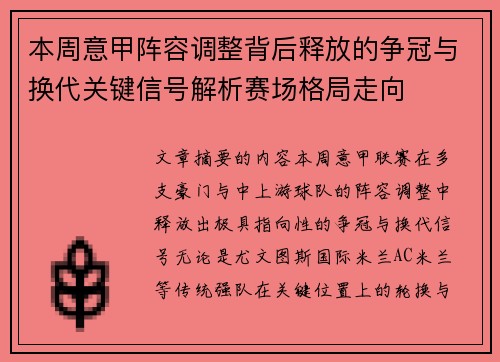本周意甲阵容调整背后释放的争冠与换代关键信号解析赛场格局走向