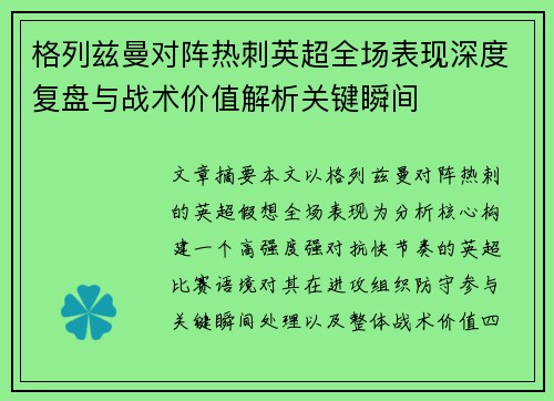 格列兹曼对阵热刺英超全场表现深度复盘与战术价值解析关键瞬间