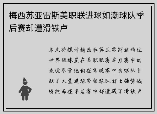 梅西苏亚雷斯美职联进球如潮球队季后赛却遭滑铁卢