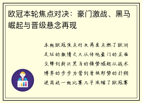 欧冠本轮焦点对决：豪门激战、黑马崛起与晋级悬念再现