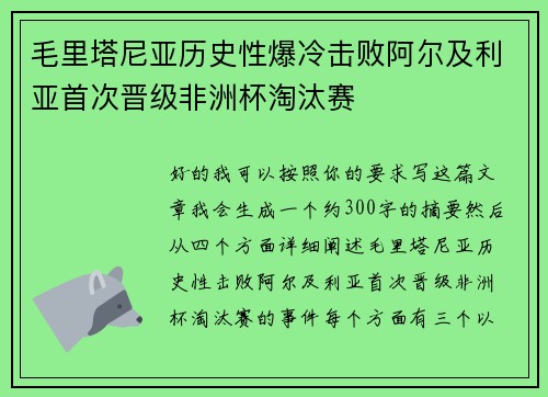 毛里塔尼亚历史性爆冷击败阿尔及利亚首次晋级非洲杯淘汰赛