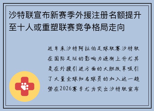 沙特联宣布新赛季外援注册名额提升至十人或重塑联赛竞争格局走向 沙特联宣布新赛季外援注册名额提升至十人或重塑联赛竞争格局走向