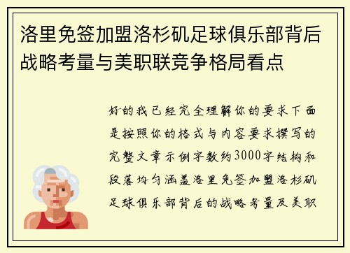 洛里免签加盟洛杉矶足球俱乐部背后战略考量与美职联竞争格局看点