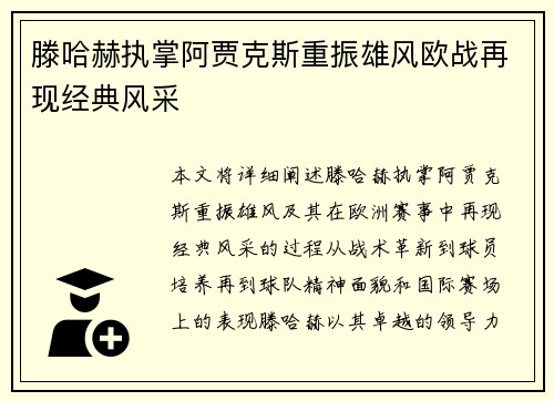 滕哈赫执掌阿贾克斯重振雄风欧战再现经典风采
