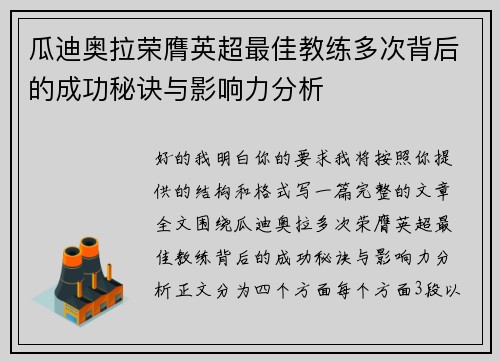 瓜迪奥拉荣膺英超最佳教练多次背后的成功秘诀与影响力分析