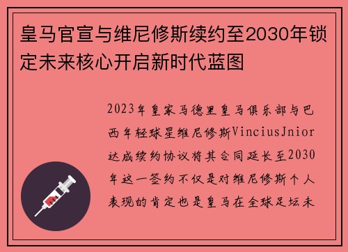 皇马官宣与维尼修斯续约至2030年锁定未来核心开启新时代蓝图