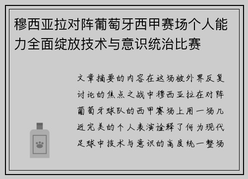 穆西亚拉对阵葡萄牙西甲赛场个人能力全面绽放技术与意识统治比赛