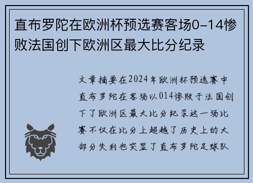 直布罗陀在欧洲杯预选赛客场0-14惨败法国创下欧洲区最大比分纪录