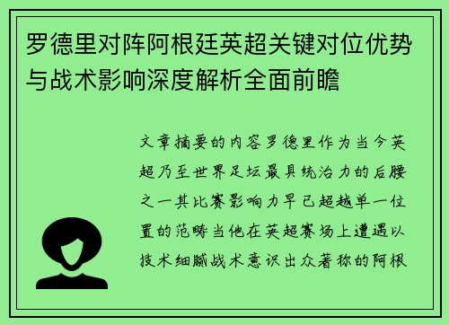罗德里对阵阿根廷英超关键对位优势与战术影响深度解析全面前瞻