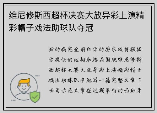 维尼修斯西超杯决赛大放异彩上演精彩帽子戏法助球队夺冠