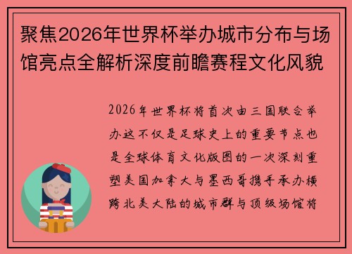 聚焦2026年世界杯举办城市分布与场馆亮点全解析深度前瞻赛程文化风貌