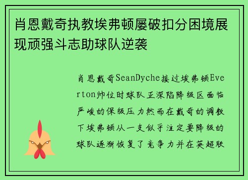 肖恩戴奇执教埃弗顿屡破扣分困境展现顽强斗志助球队逆袭