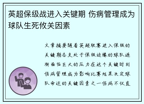 英超保级战进入关键期 伤病管理成为球队生死攸关因素